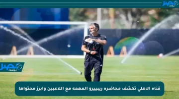 قناة الأهلي تكشف محاضرة ريبييرو المهمة مع اللاعبين وأبرز محتواها